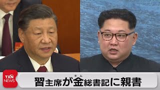 習主席から金総書記へ親書（2023年4月8日）