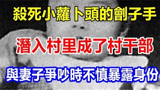 l殺死小蘿卜頭的劊子手，潛入村里成了村干部，與妻子爭吵時不慎暴露身份