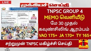 TNPSC GROUP 4 COUNSELLING 2023 | MEMO எல்லோருக்கும் வரும்,ஆனால் யாருக்கு வாய்ப்பு அதிகம்?