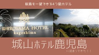 【宿泊ビュー】桜島を望む4つ星城山ホテル鹿児島に泊まってきた！