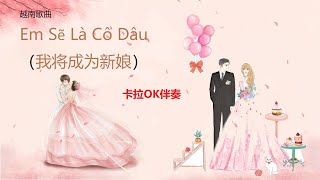 越南歌曲【Em Sẽ Là Cô Dâu（我将成为新娘）】卡拉OK伴奏