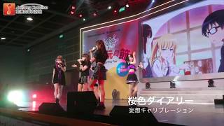 【ACGHK2017】桜色ダイアリー／妄想キャリブレーション