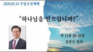 김종수 목사의 주일설교