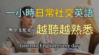 🎧保母級聽力訓練｜日常英語全攻略｜學會每天必用的英文｜真實場景對話｜簡單口語英文｜輕鬆學英文｜零基礎快速入門｜實用英語聽力提升｜English Listening（附中文配音）