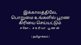 இக்காலத்திலே, பொறுமை உங்களில் பூரண கிரியை செய்யட்டும் | சகோ. சகரியா பூணன் | தமிழாக்கம் | 12.04.2020