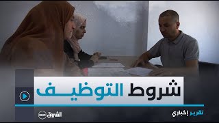 في انتظار فتح المنصة #الرقمية..الإبقاء على شروط التوظيف عن طريق التعاقد