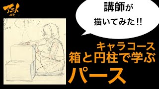 【描き方】「箱と円柱」で学ぶパース‼︎講師が描いてみたキャラコース230317※後半有料枠で自主アニメ中割り