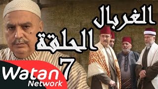 مسلسل الغربال ـ الحلقة 7 السابعة كاملة HD | Ghorbal