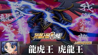 [AI-4K復刻]機器人大戰OG-外傳-Super Robot Taisen: Original Generation-AI Upscale-全武裝集-龍虎王\u0026虎龍王(不再搖了)