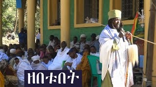 Aba Yohannes Tesfamariam Part 434 A ‹‹ሰላም ለአንተ ይሁን ብለው ዘበቱበት››