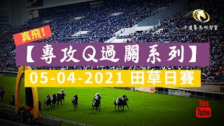 【真飛！專攻Q過關系列】精選連贏2X3過關｜2021-04-05 田草日賽｜賽事分析｜小本搏大堆｜卡達賽馬研習室