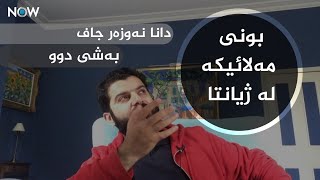 بۆچی مەلائیکە لێت رائەکەن؟ /بەشی دوو/ دانا نەوزەر جاف