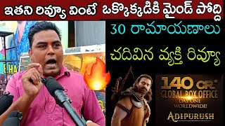 30 రామాయణాలు చదివిన వ్యక్తి రివ్యూ | Adipurush Review | Adipurush Today Public Talk