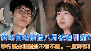 《再見愛人》麥琳自述懷胎八月被迫引產！李行亮竟然去寫歌一個月，全程對她不管不顧，一度差點導致抑鬱！#李行亮 #麥琳 #楊子 #黃聖依 #婚姻 #情感 #感情 #婚姻情感