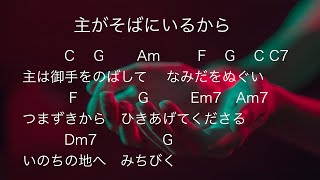 賛美楽譜『主がそばにいるから』歌詞、コード付き　ワーシップ