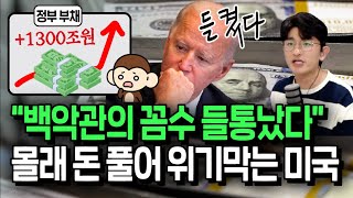 한달만에 1300조원 찍었다, 미국의 은밀한 돈 풀기