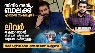 1254:സിനിമ നടൻ ബാലക്ക് എന്താണ് സംഭവിച്ചത്? ലിവർ തകരാറായാൽ ലിവർ മാറ്റി വയ്ക്കാനായി മാത്രമേ കഴിയുള്ളു?