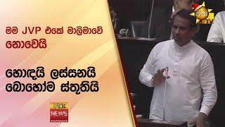 මම JVP එකේ මාලිමාවේ නොවෙයි  - Hiru News