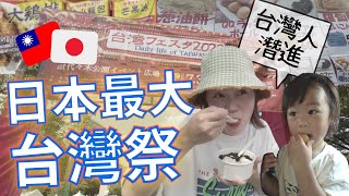 【家鄉的味道？】台灣人調查東京最大的台灣祭😋