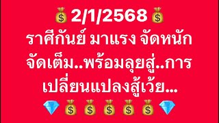 เจาะดวงท่านที่เกิด ราศีกันย์อันดับที่3 ประจำวันที่ 2 ม.ค 2568 งาน เงิน โชคลาภและเลขมงคลนำโชค