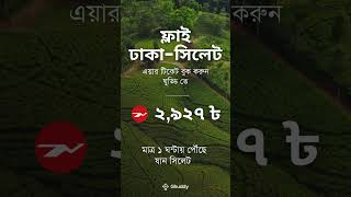 এখন ঢাকা টু সিলেট ফ্লাইট বুকিং একদম সহজ ও ঝামেলামুক্ত!