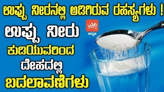 ಉಪ್ಪು ನೀರನಲ್ಲಿ ಅಡಿಗಿರುವ ರಹಸ್ಯಗಳು ! | Salt Water Secret In Kannada Facts | YOYO TV Kannada