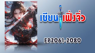 EP2061-2080 เซียนเฟิ่งจิ่ว