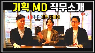 LF_직무 소개_기획MD,기획바이어,MD