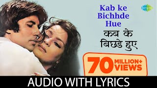 Kab ke Bichhde Hue with lyrics | कब के बिछड़े हुए गाने के बोल |Laawaris| Amitabh Bachchan/Zeenat Aman