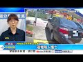 緊張 警抓車手遭衝撞開2槍 嫌違停拒檢爆氣推警│中視新聞 20240626