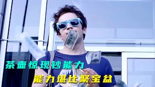 【汪哥】古董茶壺「改行」聚寶盆，一根汗毛一百塊，你會怎麽用？懸疑片《黃銅茶壺》