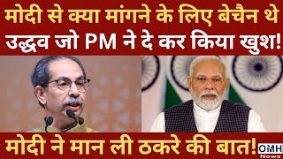 PM Modi accepted the demand of Uddhav Sena !