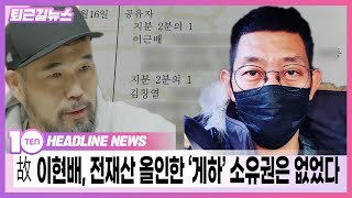 故 이현배, 전 재산 올인한 '게스트하우스' 소유권은 없었다! [퇴근길뉴스]