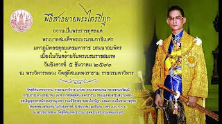 พิธีสาธยายพระไตรปิฎกถวายเป็นพระราชกุศลฯ ๕ ธันวาคม ๒๕๖๖