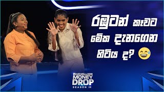 රඹුටන් කෑවට මේක දැනගෙන හිටිය ද? | Five Million Money Drop S3 | Sirasa TV