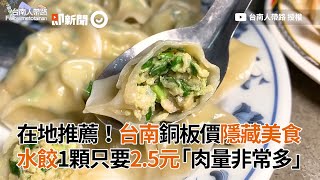 在地推薦！台南銅板價隱藏美食 水餃1顆只要2.5元「肉量非常多」