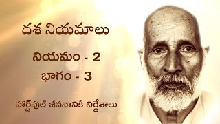 దశ నియమాలు - నియమం - 2 - భాగం - 3 | Ten Maxims 2-3 | Meditation | Daaji | Heartfulness