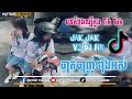 🎭🎧 បទភ្លេងថ្មី ចាក់ចាញ់ទាំងអស់ jak janh teang ors remix 2k24 v2_dj nr team black jack tiktok dance