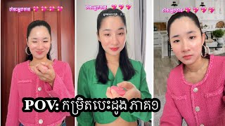 រឿង POV: កម្រិតបេះដូង 💖 ភាគ ១