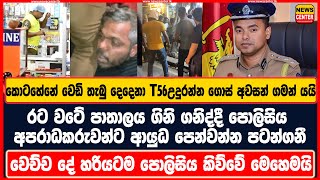 රට වටේ පාතාලය ගිනි ගනිද්දී පොලිසිය අපරාධකරුවන්ට ආයුධ පෙන්වන්න පටන්ගනී- වෙච්ච දේ හරියටම පොලිසිය කියයි