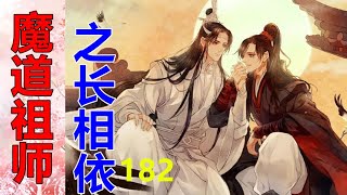 《魔道祖师》之长相依   第182集   只要一看到蓝湛站在树下，就想扑下去，让他接住自己……毫无以外，稳稳地落入檀香味萦绕的怀抱！