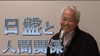 ◆日盤と人間関係　村山幸徳「気学」DVD 新中上級編第10回 2016年11月25日