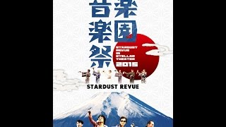 スターダスト☆レビュー New Live DVD\u0026Blu-ray「Mt.FUJI 楽園音楽祭2015 STARDUST REVUE in ステラシアター」2016.7.16発売！一部映像公開、第一弾！