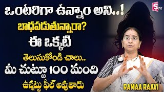 RAMAA RAAVI about Loneliness | Ramaa Raavi Best Motivational Video In Telugu | SumanTv Life