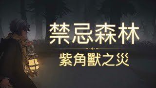 【哈利波特:魔法覺醒】禁忌森林-手記（紫角獸之災）