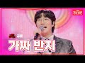 【클린버전】공훈-가짜 반지 |🌹불타는 장미단🌹240408