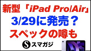 新型「iPad Pro」「iPad Air」2024年3月29日発売？発表日は？「iPad Pro」の価格、スペックの噂なども