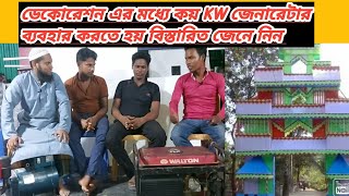 ডেকোরেশনে ডিজেল চালিত জেনারেটর কয় kw ব্যবহার করতে হয় জেনে নেন alternator and diesel engine,hafiz