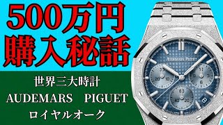 【AP1本目】ロイヤルオーク購入⁉️500万💸オーデマピゲ⌚️