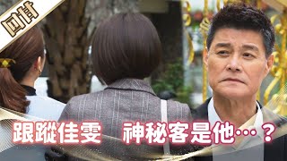 《好戲回甘》市井豪門 EP50 跟蹤佳雯    神秘客是他……？